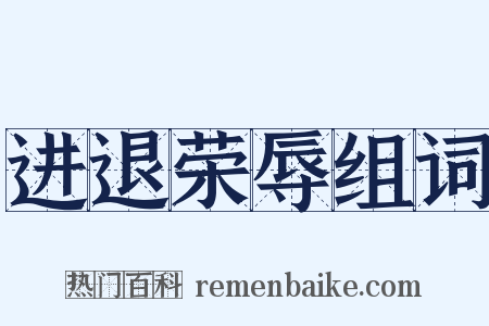 进退荣辱组词是什么意思的图片
